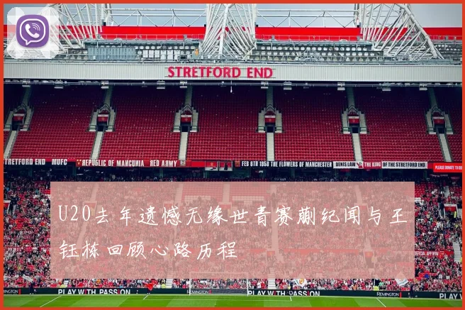 U20去年遗憾无缘世青赛蒯纪闻与王钰栋回顾心路历程