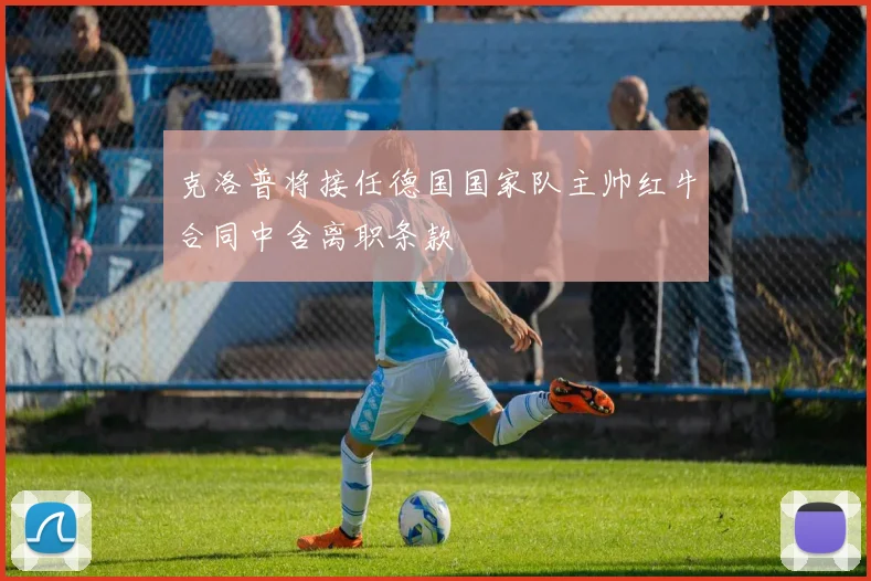 克洛普将接任德国国家队主帅红牛合同中含离职条款